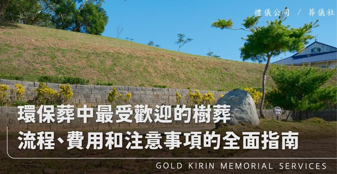 新官網：環保葬中最受歡迎的樹葬：從辦理流程、費用和注意事項的全面指南_上方-778x402.jpg