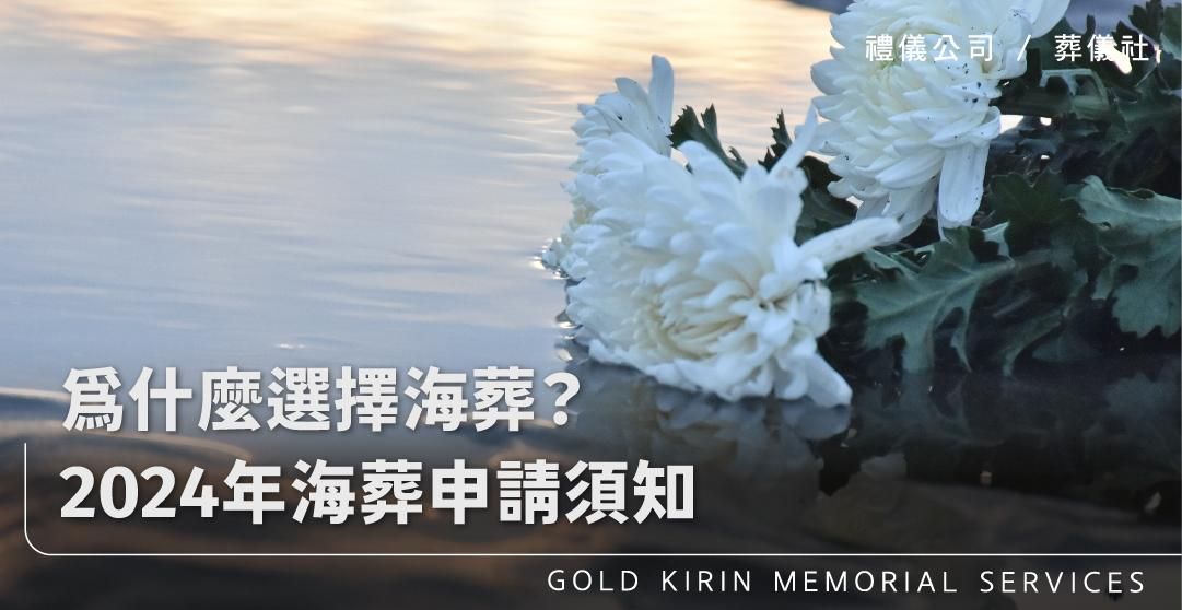 新官網:為什麼選擇海葬?2024年海葬申請須知_上方-778x402.jpg
