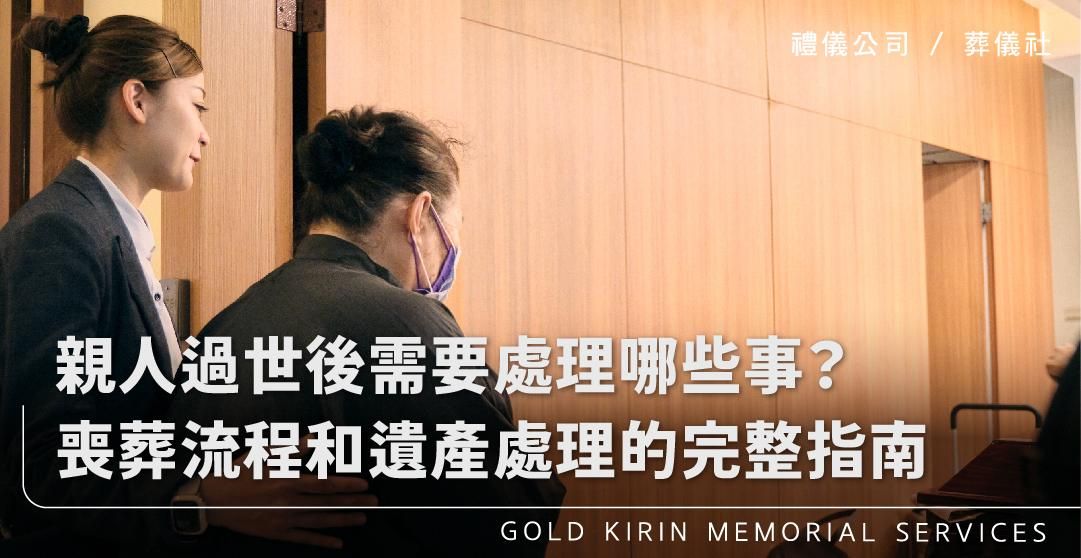 新官網:親人過世後,需要處理哪些事情?喪葬流程和遺產處理的完整指南_上方-778x402.jpg