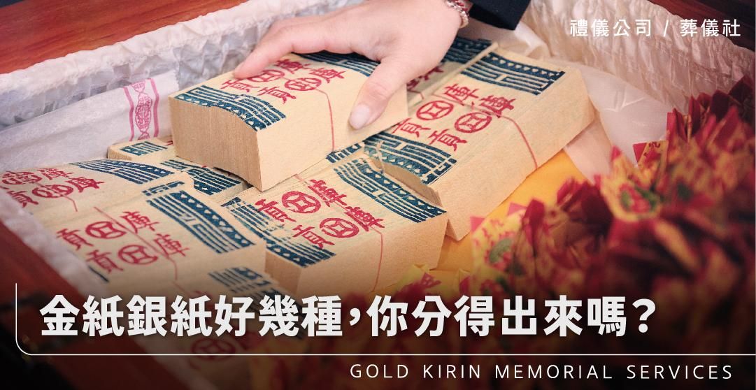 金紙銀紙好幾種,你分得出來嗎?_上方-778x402.jpg