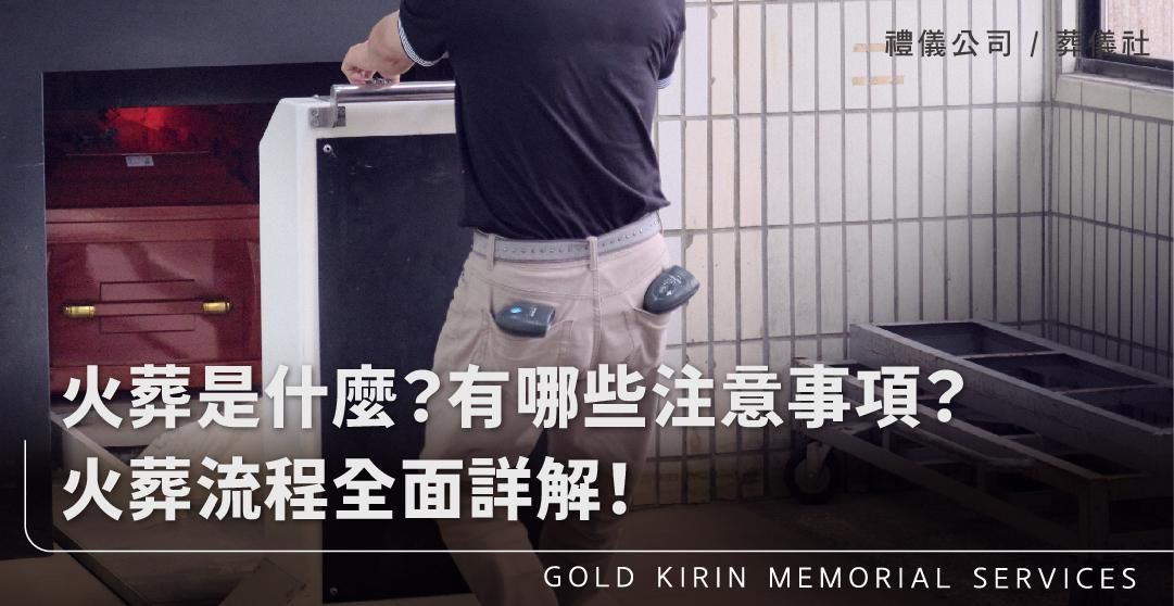 火葬是什麼？有哪些注意事項？火葬流程全面詳解_上方-778x402.jpg