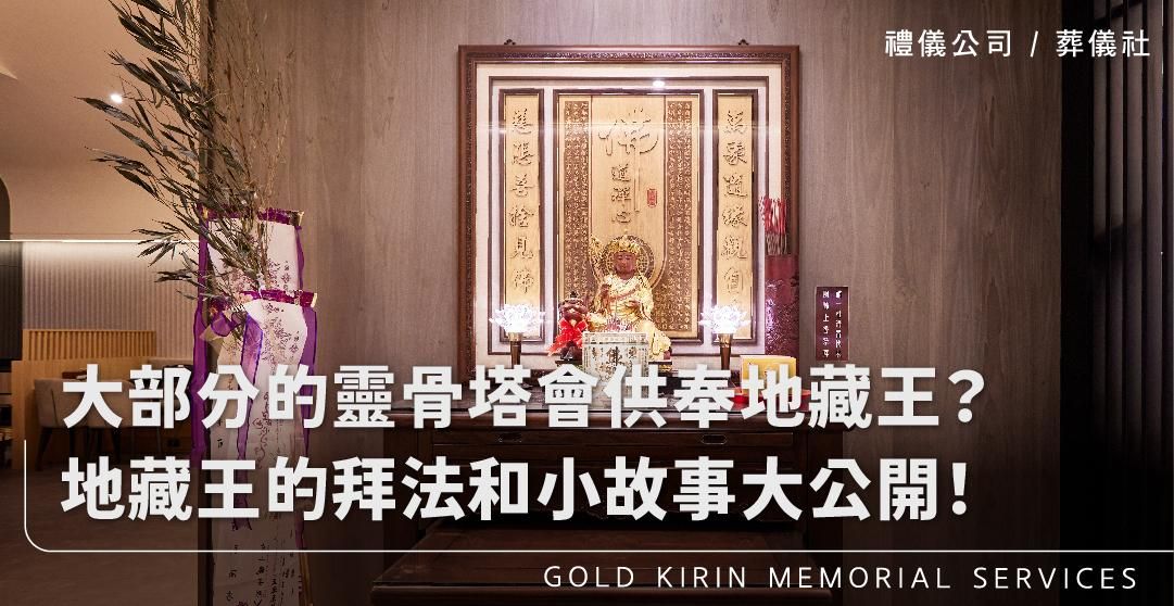 為什麼大部分的靈骨塔會供奉地藏王?地藏王的拜法和小故事大公開!_上方-778x402.jpg