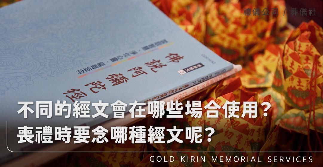 常見的經文有哪些?不同的經文會在哪些場合使用?喪禮時要念哪種經文呢?_上方-778x402.jpg