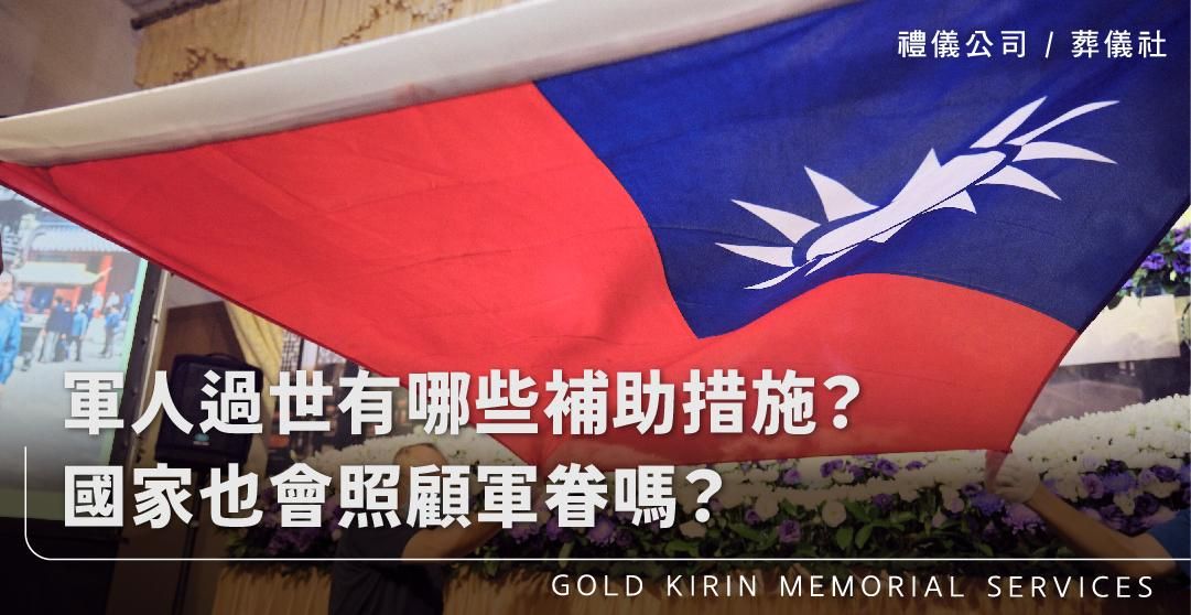 軍人過世有哪些補助措施？國家也會照顧軍眷嗎？_上方-778x402.jpg