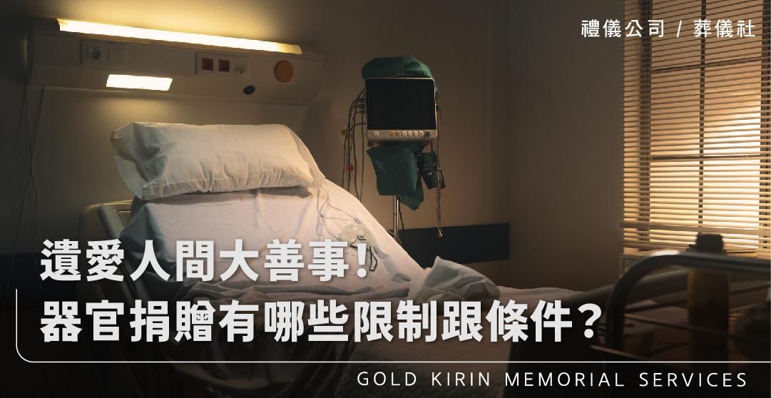 遺愛人間大善事!器官捐贈有哪些限制跟條件一次看懂?_上方-778x402.jpg
