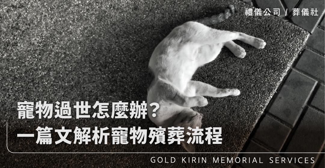 寵物過世怎麼辦?一篇文解析寵物殯葬流程_上方-778x402.jpg