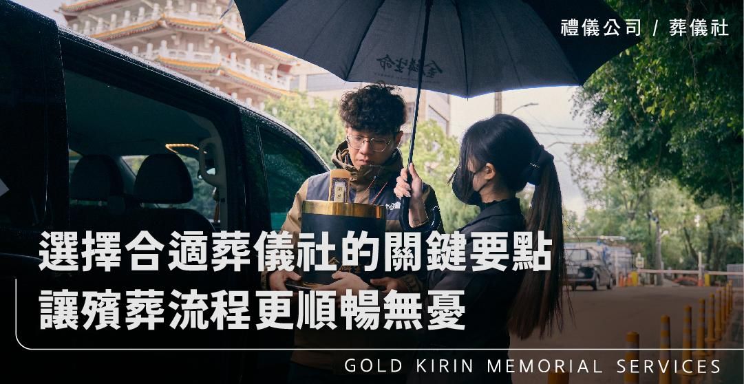 選擇合適葬儀社的7大關鍵要點,讓殯葬流程更順暢無憂_上方-778x402.jpg