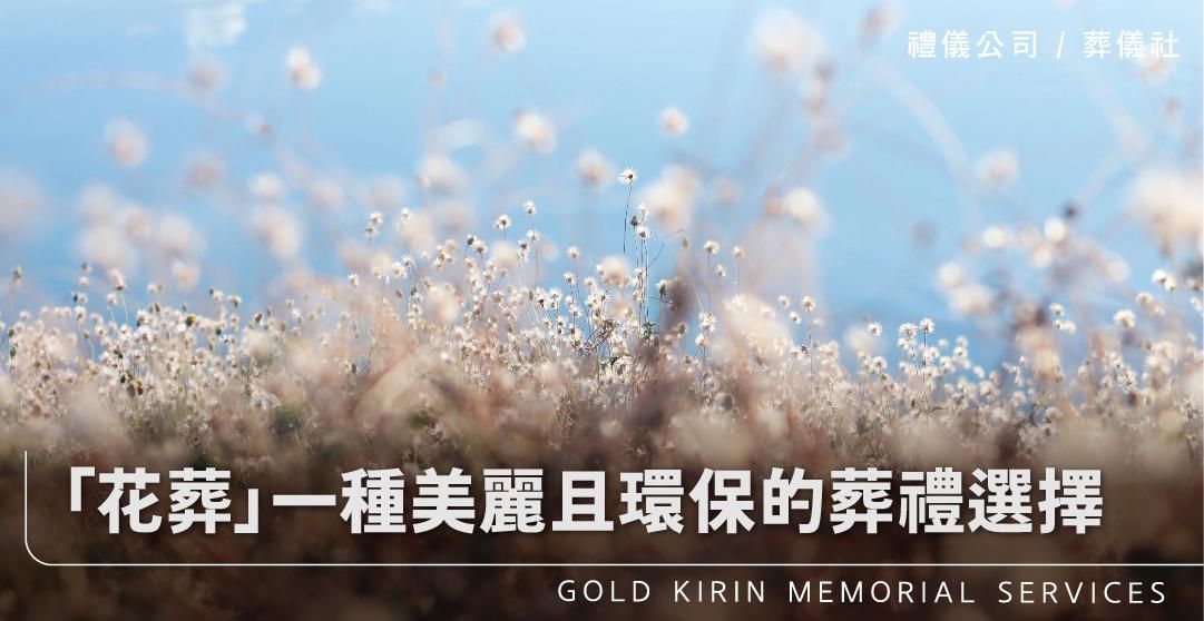 花葬一種美麗且環保的葬禮選擇_上方-778x402.jpg