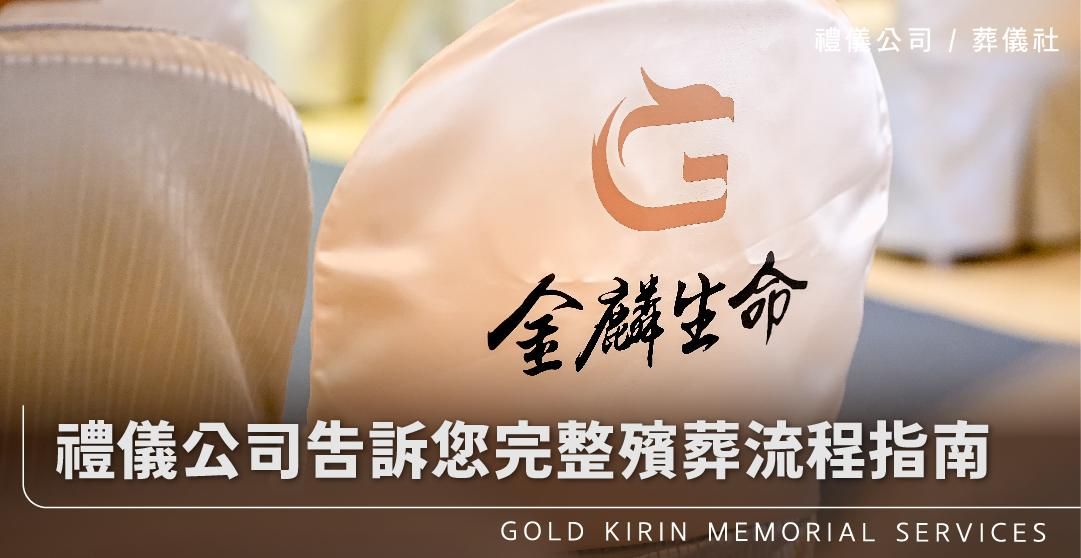 禮儀公司告訴您完整殯葬流程指南_上方-778x402.jpg