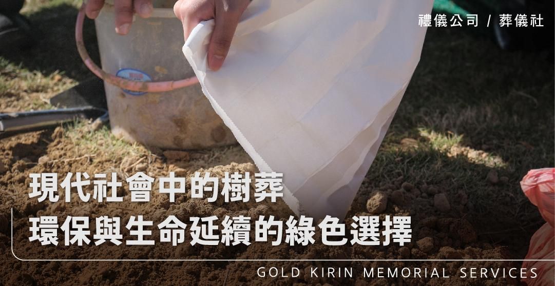 現代社會中的樹葬,環保與生命延續的綠色選擇_上方-778x402.jpg