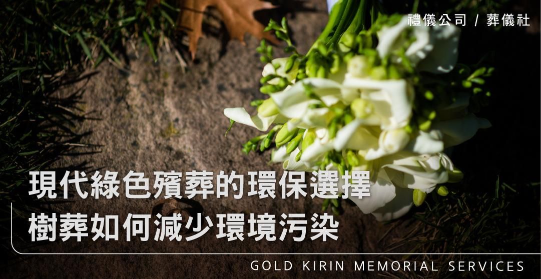 現代綠色殯葬的環保選擇，樹葬如何減少環境污染_上方-778x402.jpg