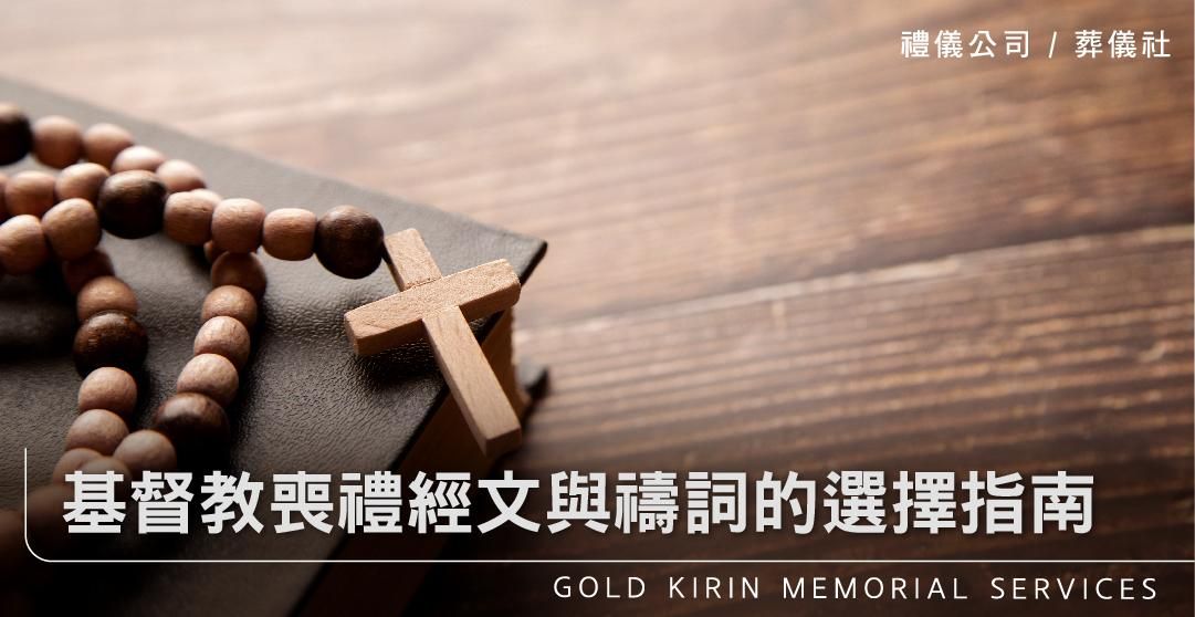 基督教喪禮經文與禱詞的選擇指南_上方-778x402.jpg