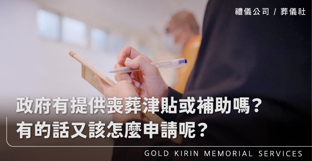 政府有提供喪葬津貼或補助嗎?有的話又該怎麼申請呢?_上方-778x402.jpg