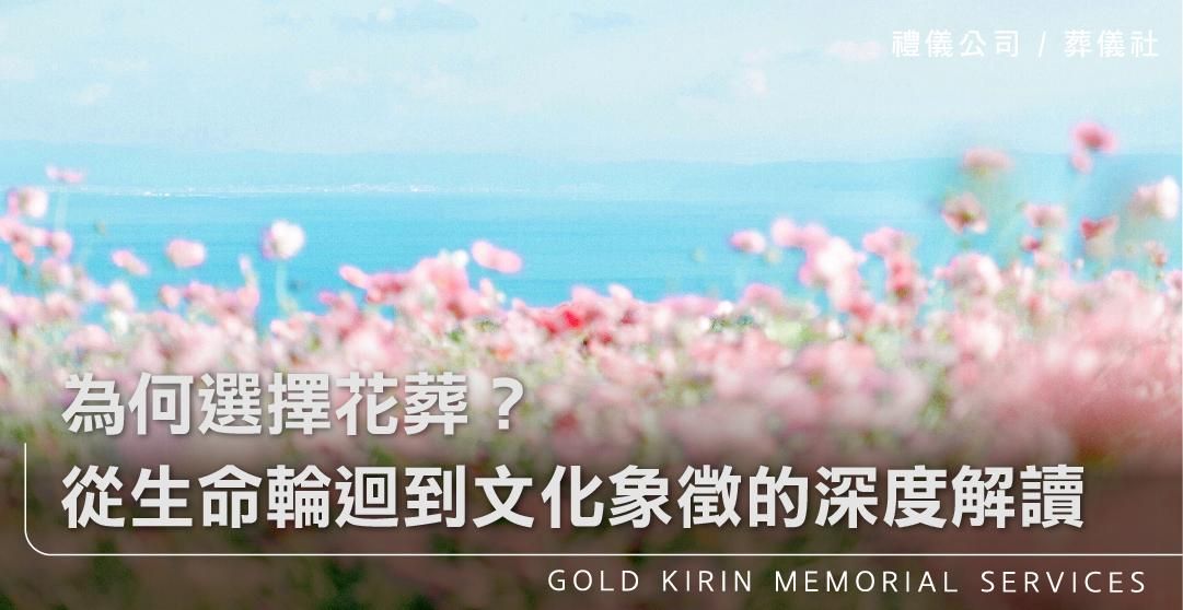 為何選擇花葬？從生命輪迴到文化象徵的深度解讀_上方-778x402.jpg
