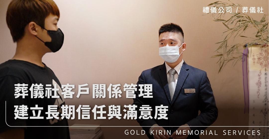 葬儀社客戶關係管理:建立長期信任與滿意度_上方-778x402.jpg