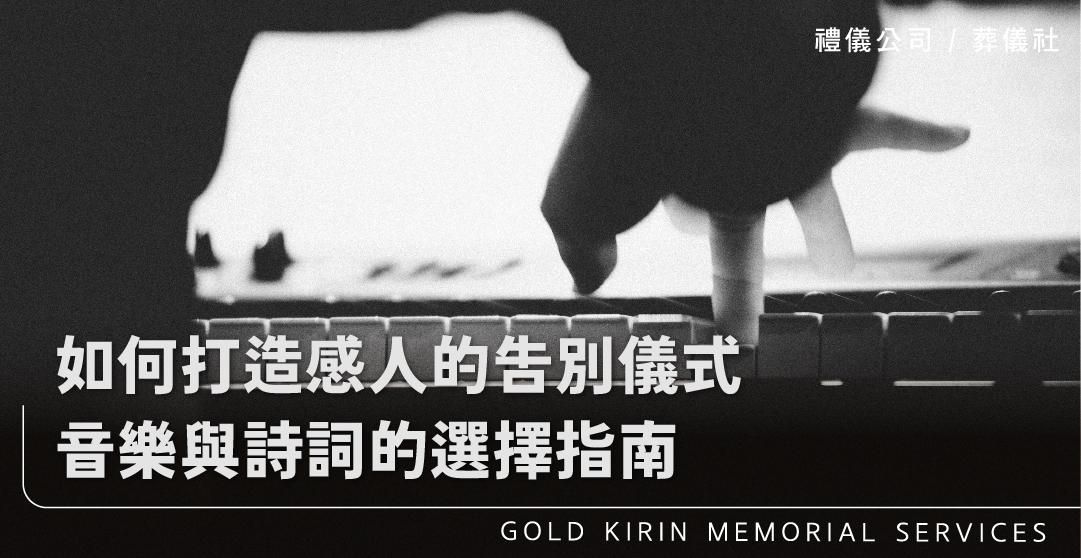 如何打造感人的告別儀式音樂與詩詞的選擇指南_上方-778x402.jpg
