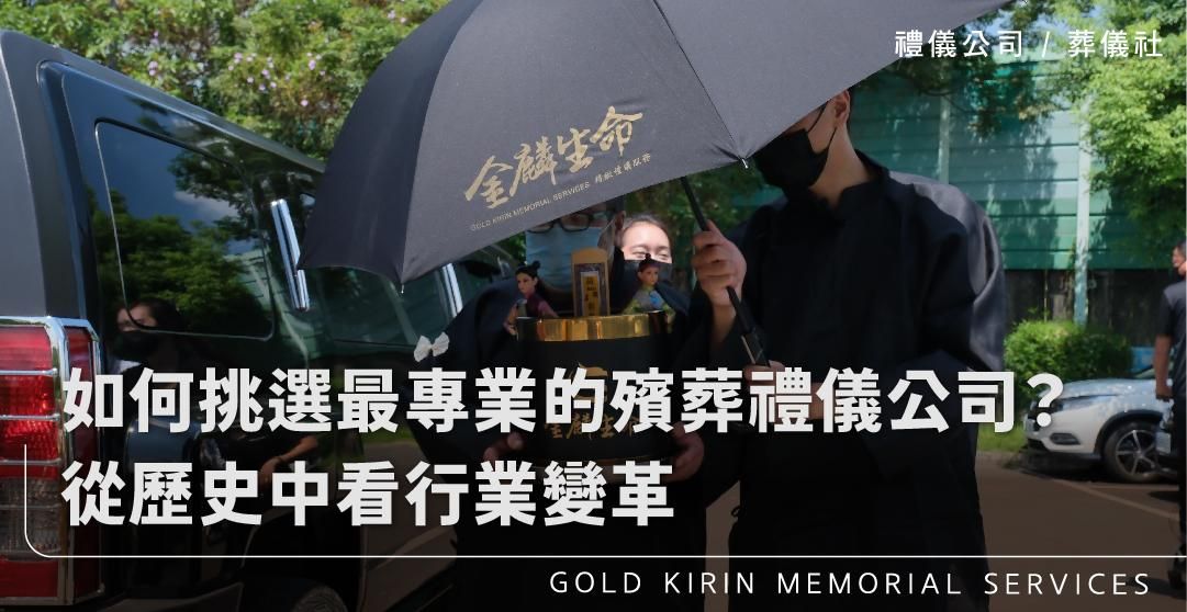 如何挑選最專業的殯葬禮儀公司？從歷史中看行業變革_上方-778x402.jpg