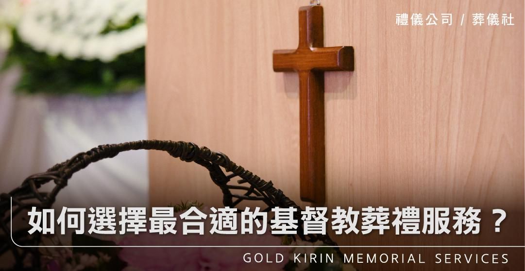 如何選擇最合適的基督教葬禮服務?_上方-778x402.jpg