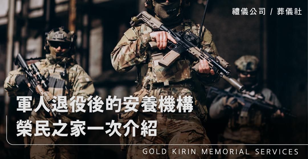 軍人退役後的安養機構榮民之家一次介紹_上方-778x402.jpg