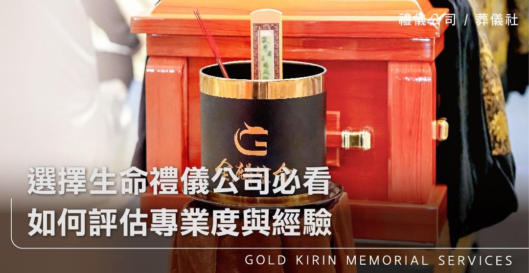 選擇生命禮儀公司必看：如何評估專業度與經驗_上方-778x402.jpg