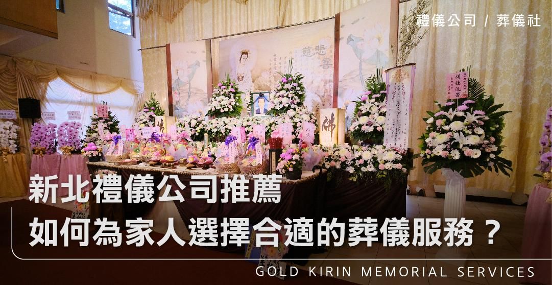 新北禮儀公司推薦如何為家人選擇合適的葬儀服務？_上方-778x402.jpg