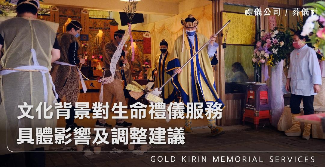 文化背景對生命禮儀服務的具體影響及調整建議_上方-778x402.jpg
