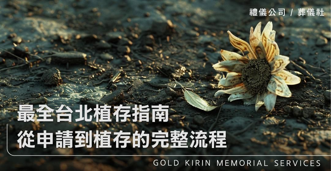 最全台北植存指南，從申請到植存的完整流程_上方-778x402.jpg