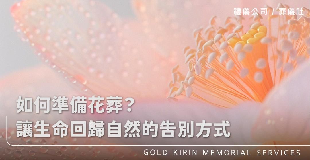 如何準備花葬?讓生命回歸自然的告別方式_上方-778x402.jpg