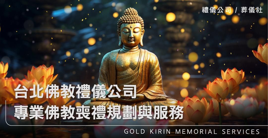 台北佛教禮儀公司:專業佛教喪禮規劃與服務_上方-778x402.jpg