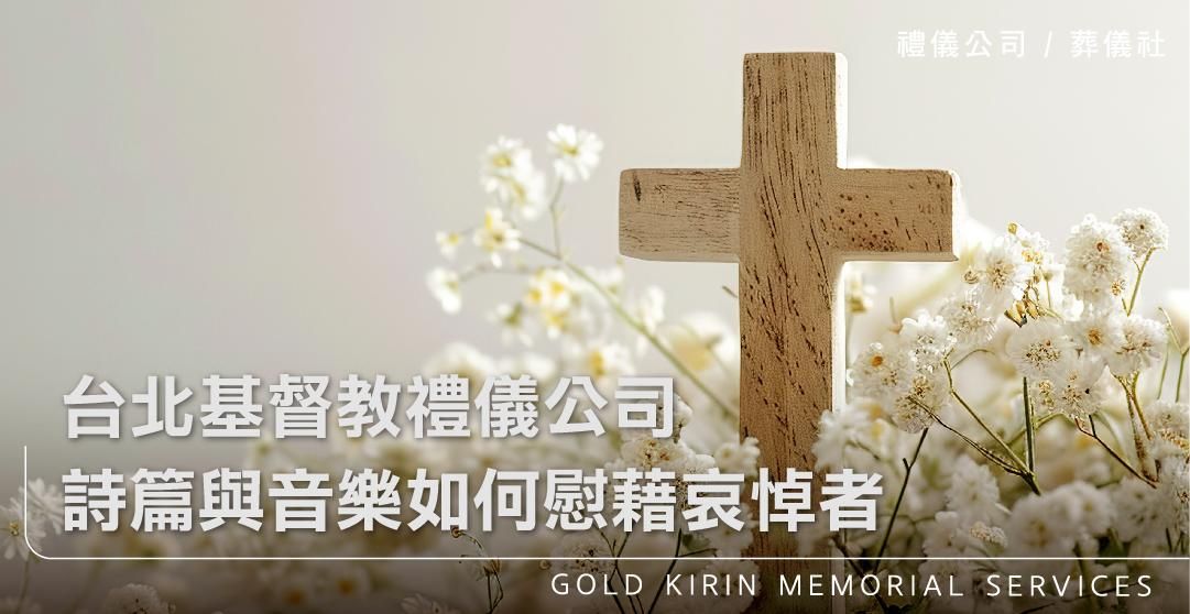 台北基督教禮儀公司，詩篇與音樂如何慰藉哀悼者_上方-778x402.jpg