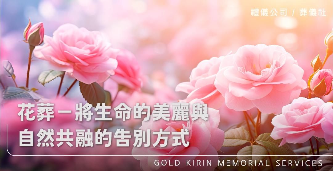 花葬-將生命的美麗與自然共融的吿別方式_上方-778x402.jpg
