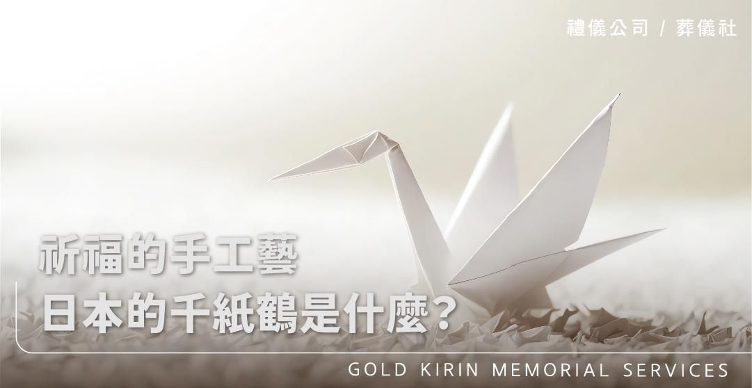祈福的手工藝，日本的千紙鶴是什麼？_上方-778x402.jpg