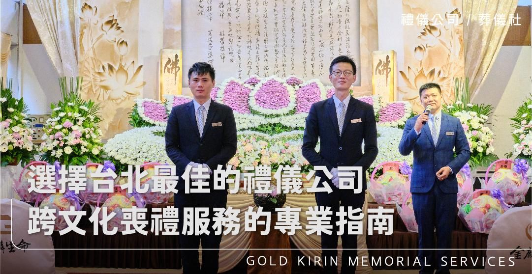 選擇台北最佳的禮儀公司:跨文化喪禮服務的專業指南_上方-778x402.jpg
