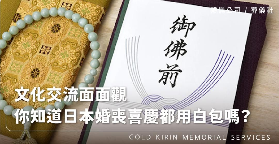 文化交流面面觀,你知道日本不管婚喪喜慶都用白包嗎?_上方-778x402.jpg