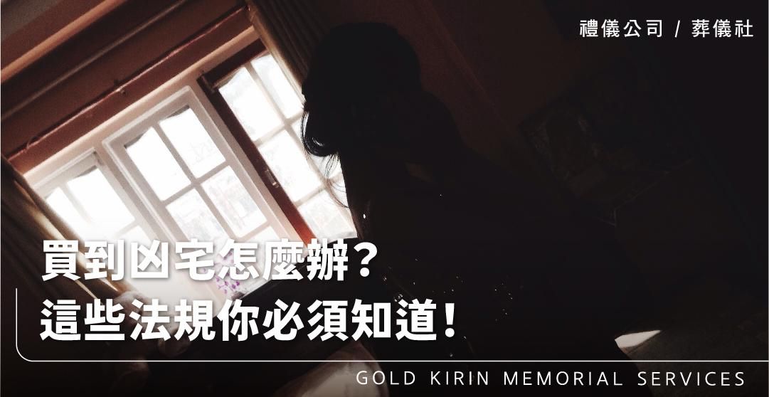 買到凶宅怎麼辦?這些法規你必須知道!_上方-778x402.jpg