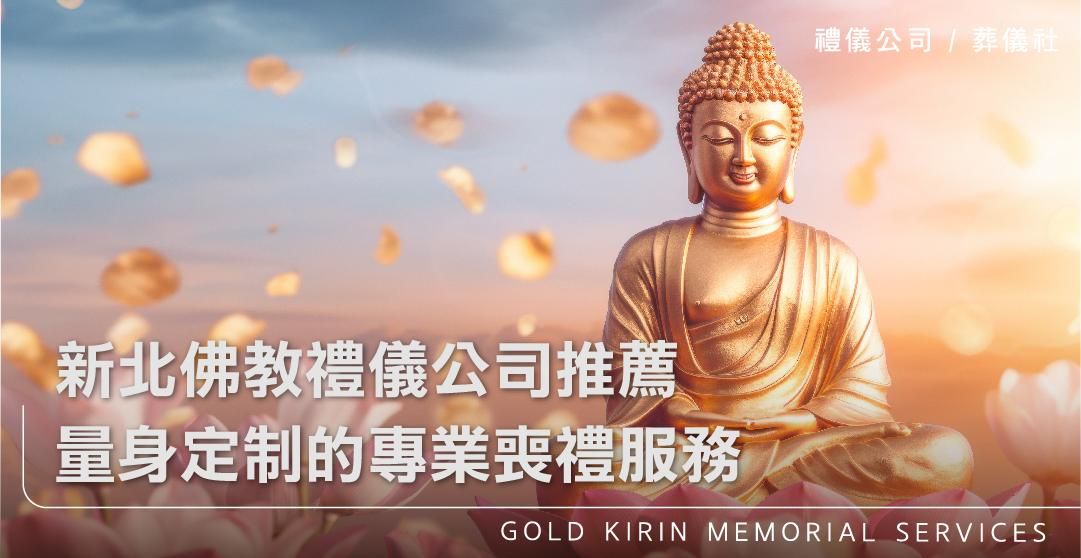 新北佛教禮儀公司推薦:量身定制的專業喪禮服務_上方-778x402.jpg