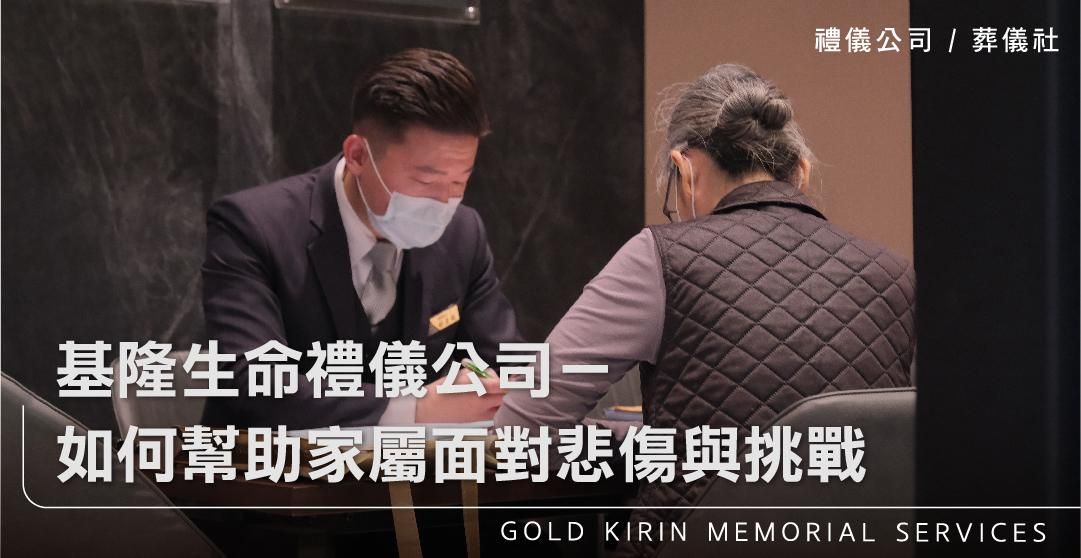 基隆生命禮儀公司-如何幫助家屬面對悲傷與挑戰_上方-778x402.jpg