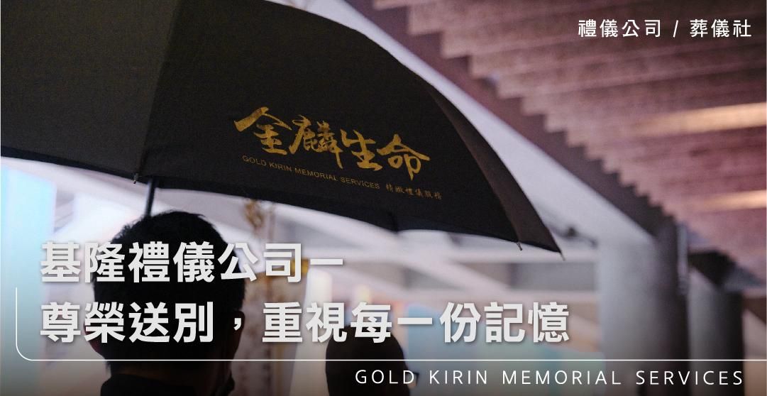 基隆禮儀公司－尊榮送別，重視每一份記憶_上方-778x402.jpg