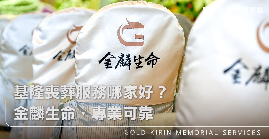 基隆喪葬服務哪家好？金麟生命，專業可靠_上方-778x402.jpg