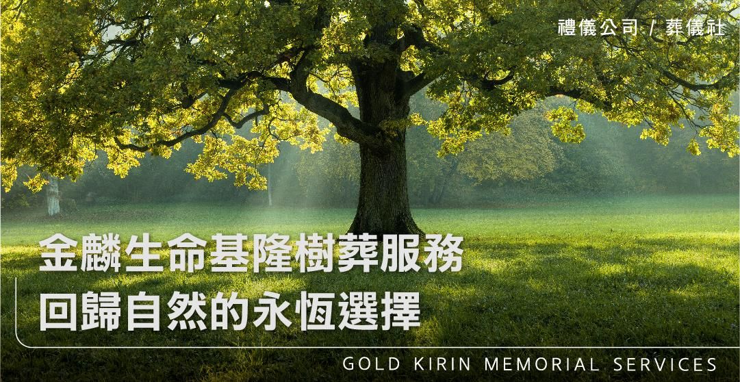 金麟生命基隆樹葬服務，回歸自然的永恆選擇_上方-778x402.jpg