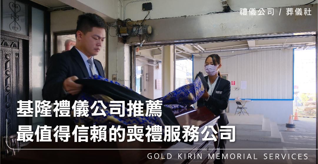 基隆禮儀公司推薦，最值得信賴的喪禮服務公司_上方-778x402.jpg
