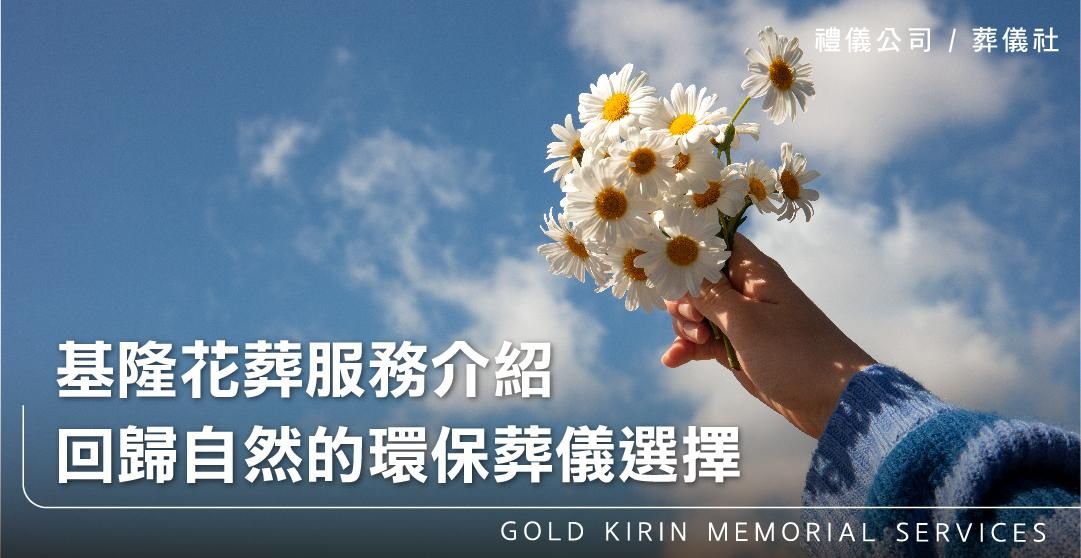 基隆花葬服務介紹,回歸自然的環保葬儀選擇_上方-778x402.jpg