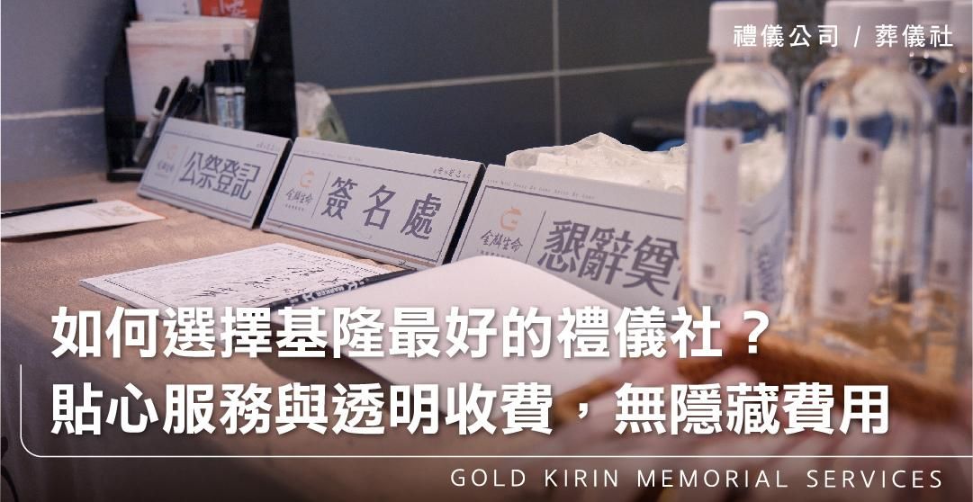 如何選擇基隆最好的禮儀社？貼心服務與透明收費，無隱藏費用_上方-778x402.jpg