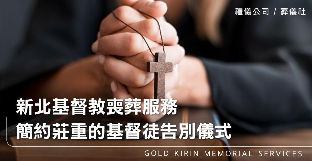 新北基督教喪葬服務，簡約莊重的基督徒告別儀式_上方-778x402.jpg