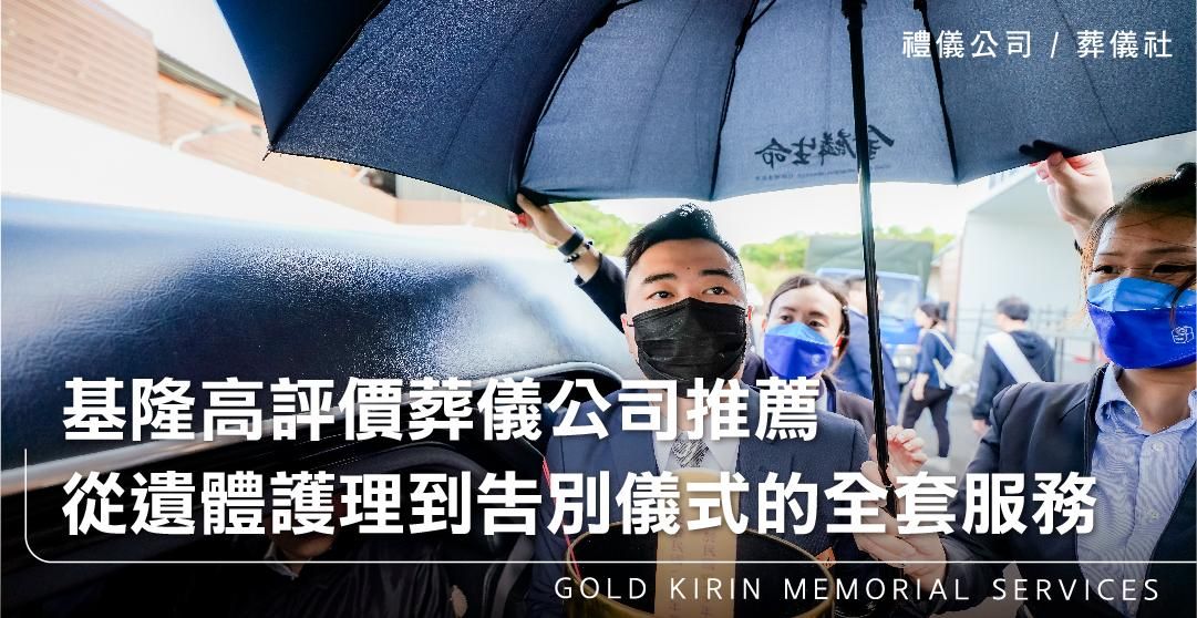 基隆高評價葬儀公司推薦，從遺體護理到告別儀式的全套服務_上方-778x402.jpg
