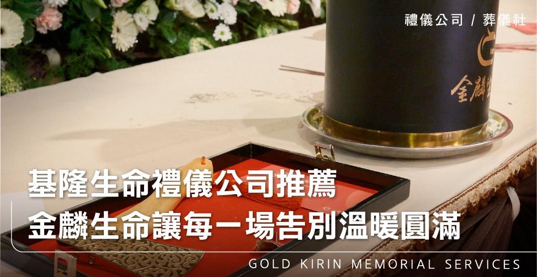 基隆生命禮儀公司推薦，金麟生命讓每一場告別溫暖圓滿_上方-778x402.jpg