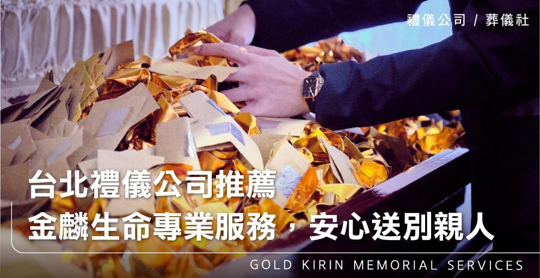 台北禮儀公司推薦 金麟生命專業服務，安心送別親人_上方-778x402.jpg