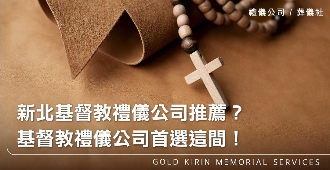 新北基督教禮儀公司推薦？基督教禮儀公司首選這間！_上方-778x402.jpg