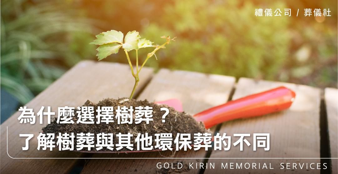 為什麼選擇樹葬?了解樹葬與其他環保葬的不同_上方-778x402.jpg