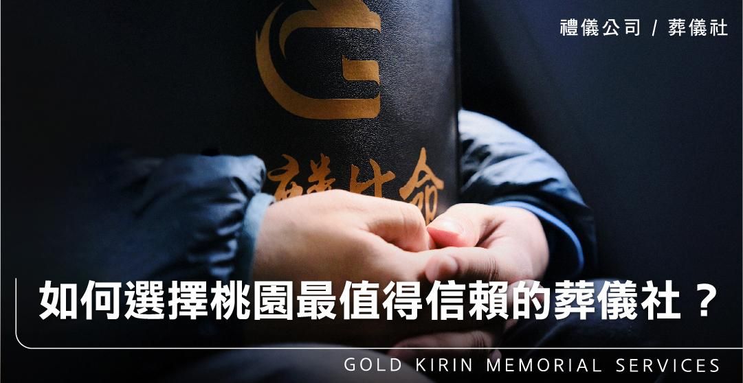 如何選擇桃園最值得信賴的葬儀社？_上方-778x402.jpg